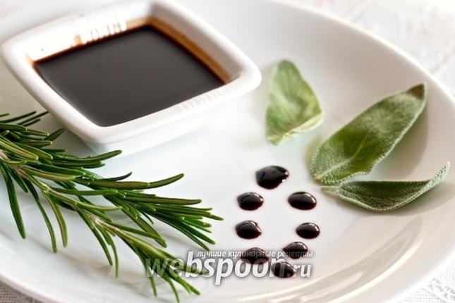 Бальзамический соус – применение, состав, рецепты приготовления