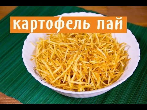 Картофель-пай: как приготовить в домашних условиях и сделать вкусный салат